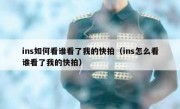 ins如何看谁看了我的快拍（ins怎么看谁看了我的快拍）