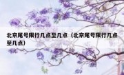 北京尾号限行几点至几点（北京尾号限行几点至几点）