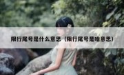 限行尾号是什么意思（限行尾号是啥意思）