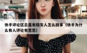 快手评论区总是有陌生人怎么回事（快手为什么有人评论有意思）