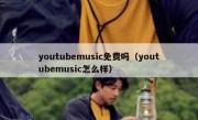 youtubemusic免费吗（youtubemusic怎么样）