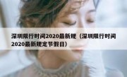 深圳限行时间2020最新规（深圳限行时间2020最新规定节假日）