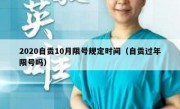 2020自贡10月限号规定时间（自贡过年限号吗）