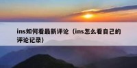 ins如何看最新评论（ins怎么看自己的评论记录）