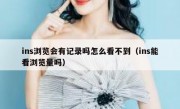 ins浏览会有记录吗怎么看不到（ins能看浏览量吗）