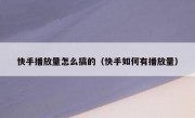 快手播放量怎么搞的（快手如何有播放量）