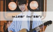ins上的推广（ins广告推广）