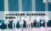 youtube怎么赚钱（怎么做海外短视频搬运赚钱）