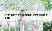 zfb代收款一单一结免押金（帮收款的接单平台）