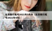 北京限行尾号2021年9月份（北京限行尾号2021年4月）