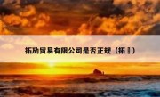 拓劢贸易有限公司是否正规（拓荊）