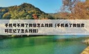 手机号不用了微信怎么找回（手机丢了微信密码忘记了怎么找回）