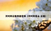 河对岸云服务器官网（河对岸是山 云播）