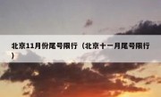 北京11月份尾号限行（北京十一月尾号限行）