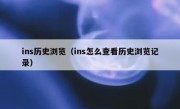 ins历史浏览（ins怎么查看历史浏览记录）