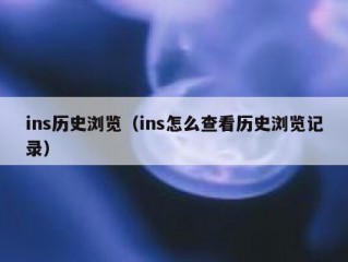 ins历史浏览（ins怎么查看历史浏览记录）
