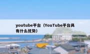 youtube平台（YouTube平台具有什么优势）