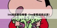 ins阅读量在哪看（ins查看阅读记录）