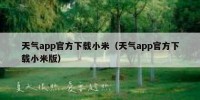 天气app官方下载小米（天气app官方下载小米版）