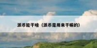 派币能干啥（派币是用来干嘛的）