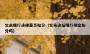 北京限行违规是否扣分（北京违反限行规定扣分吗）