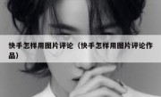 快手怎样用图片评论（快手怎样用图片评论作品）