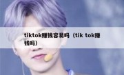 tiktok赚钱容易吗（tik tok赚钱吗）
