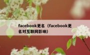 facebook更名（facebook更名对互联网影响）