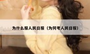 为什么报人民日报（为何考人民日报）