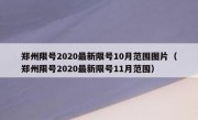 郑州限号2020最新限号10月范围图片（郑州限号2020最新限号11月范围）