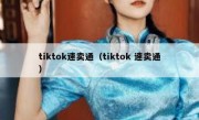 tiktok速卖通（tiktok 速卖通）