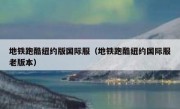 地铁跑酷纽约版国际服（地铁跑酷纽约国际服老版本）