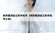 如何看到自己的手机号（如何看到自己的手机号小米）