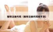推特注册代码（推特注册代码收不到）