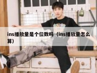 ins播放量是个位数吗（ins播放量怎么算）