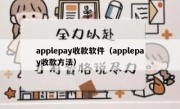 applepay收款软件（applepay收款方法）