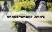 樱桃免费账号密码是多少（樱桃帐号）