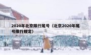2020年北京限行尾号（北京2020年尾号限行规定）