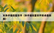长快手播放量软件（快手播放量软件安卓最新版）
