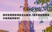 派币出现钱包风险怎么解决（派币现在绑黑金卡有风险吗知乎）