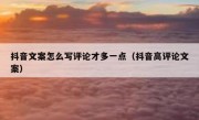 抖音文案怎么写评论才多一点（抖音高评论文案）