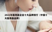 2021年服务器企业十大品牌排行（中国十大服务器品牌）
