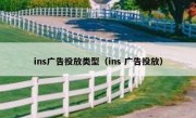 ins广告投放类型（ins 广告投放）