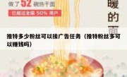 推特多少粉丝可以接广告任务（推特粉丝多可以赚钱吗）