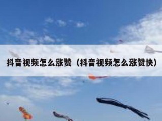 抖音视频怎么涨赞（抖音视频怎么涨赞快）