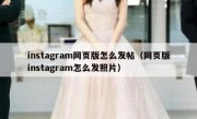instagram网页版怎么发帖（网页版instagram怎么发照片）
