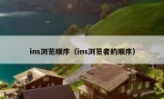 ins浏览顺序（ins浏览者的顺序）