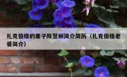 扎克伯格的妻子陈慧娴简介简历（扎克伯格老婆简介）