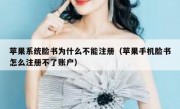 苹果系统脸书为什么不能注册（苹果手机脸书怎么注册不了账户）