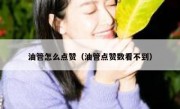油管怎么点赞（油管点赞数看不到）